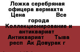 Ложка серебряная, офицера вермахта  › Цена ­ 1 500 000 - Все города Коллекционирование и антиквариат » Антиквариат   . Тыва респ.,Ак-Довурак г.